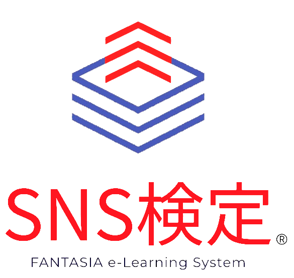 SNS検定