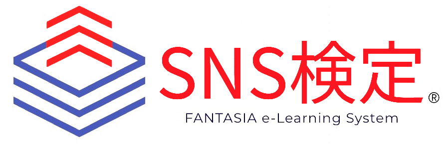 SNS検定